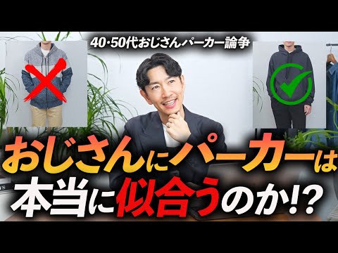 【40代・50代】おじさんにパーカーは本当に似合わないのか！？40代・服のプロが分かりやすく徹底解説します【おじさんパーカー論争】