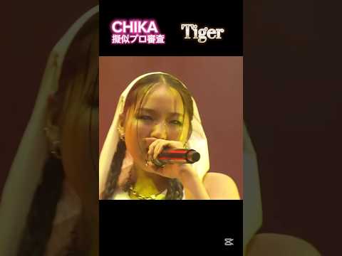 #NoNoGirls 擬似プロ審査 CHIKAちゃん集 "Tiger" "NG" 5次審査 #ノノガ