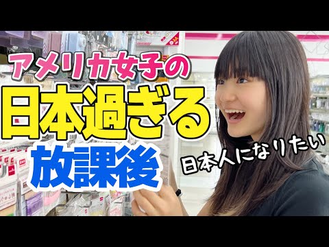 日本文化が好き過ぎるアメリカ生まれ女子の放課後ライフ！