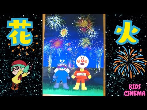 「花火 with アンパンマン」— 「友情」と「真夏の花火」を描くアクリル絵の具を使った絵画制作。"Fireworks with Anpanman"