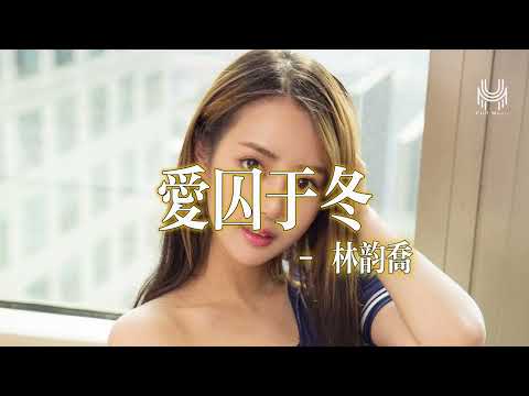 林韻喬 - 愛囚於冬『來去幻變如風，愛聚散如風，一顆心如囚禁冷冬，頑固做妳信徒，迷失虐戀國度。』🎶動態歌詞