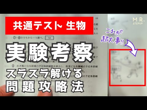 【共通テスト生物】実験考察問題のリード文がどんなに長くてもスラスラ解けるコツ