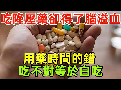 長期吃降壓藥卻得了腦溢血？醫生：用藥時間的錯，吃不對等於白吃