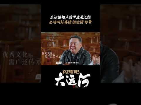 走运团德云社学艺汇报，闪耀夜汇集艺术璀璨。| 闪耀吧！大运河 | 优酷纪实人文 YOUKU DOCUMENTARY #shorts