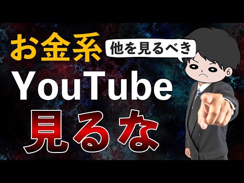 【乗り換えろ】おすすめYouTubeチャンネル10選＆お金系YouTubeを見る必要ない人の特徴