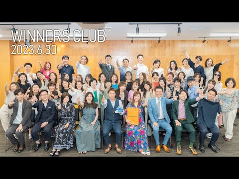 WINNERS CLUB勉強会 2023.6.30 ダイジェスト