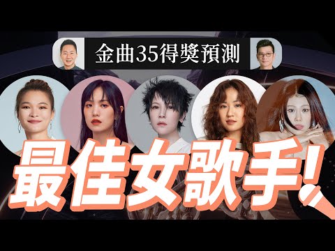 歌后爆冷門！金曲35《最佳華語女歌手獎》入圍者得獎預測分析 GMA35：Best Female Singer (楊乃文、孫盛希、9m88、袁婭維、蘇運瑩)【Jimi Bro 吉米哥】