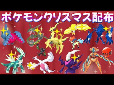 【ポケモンSV】色違いポケモン・伝説ポケモン配布 クリスマスSP 色アルセウス 色レジエレキ 色レジドラゴ 色ネクロズマ 色ダークライなど抽選  #ライブ配信 #ポケモンsv #初見歓迎