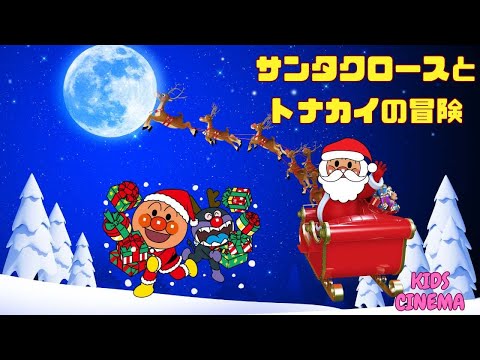 子どもの歌【サンタクロースとトナカイの冒険】♪アンパンマンと楽しいクリスマスの歌 | Santa Claus and the Reindeer's Adventure with Anpanman