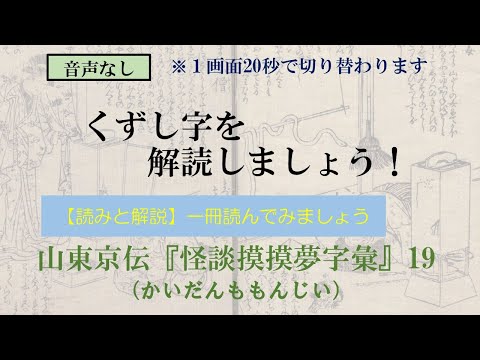 山東京伝「怪談摸摸夢字彙」かいだんももんじい　19/27　五つ前小僧