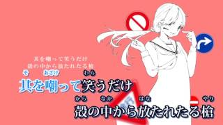 【ニコカラ onVocal】右に曲ガールver Sou