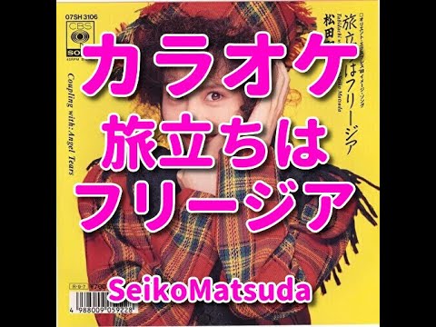 カラオケ『旅立ちはフリージア』歌詞付き☆松田聖子