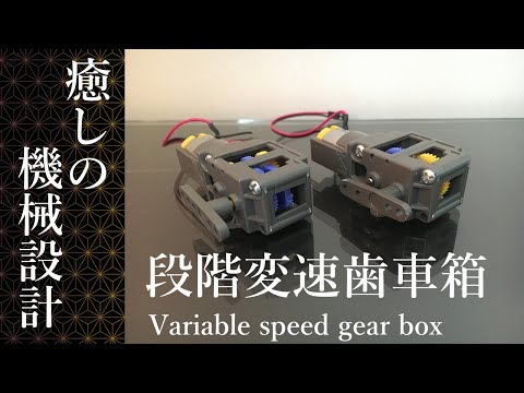 段階変速歯車をタミヤギアボックスに組み込む　 VARIABLE SPEED GEARS