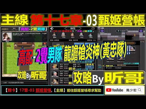 【天地英傑傳】【關卡攻略】「17章-03 甄姬營帳」(高配-2覺男隊:龍膽槍炎神(黃忠隊))By 昕哥 #17章開荒攻略 #天地英傑傳 #天地英雄伝 #仙國志