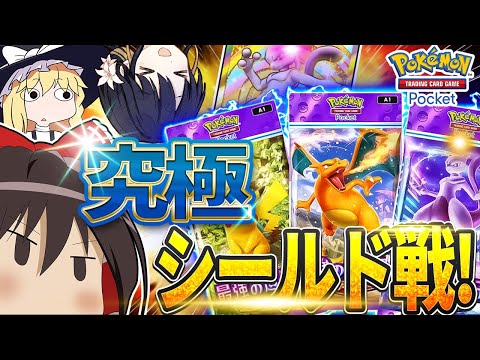 【奇跡】ポケポケシールド戦！！開封中にまさかの出来事！？【ポケポケ】【ゆっくり実況】