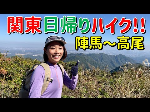 【高尾縦走】日帰りで陣馬〜高尾を歩いたら富士山の絶景が待っていた…！！！