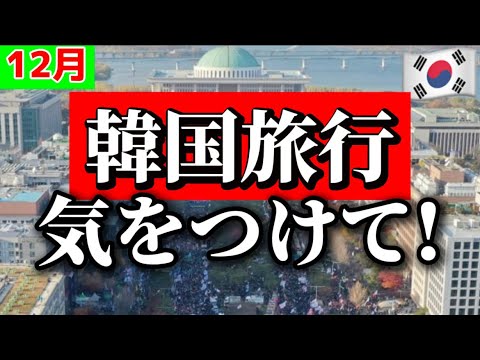 【韓国旅行ここ行かないで🚨】今、韓国で危険なエリア5選⚠️‼️戒厳令、地下鉄ストライキの影響は？