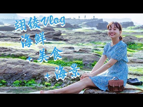 【基隆八斗子】回訪Vlog！中秋應景伴手禮花枝香腸、飛魚卵香腸，海味十足的幸福感！漁港邊的友善餐廳漁夫鍋，海鮮食材要按照順序下鍋；在地人的天然游泳池大坪海岸，玩到不想回家！｜1000步的繽紛台灣