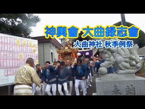 きたひろ.TV「神輿會 大曲緑志會～大曲神社秋季例祭」　【神輿渡御】【おみこし】【祭り】