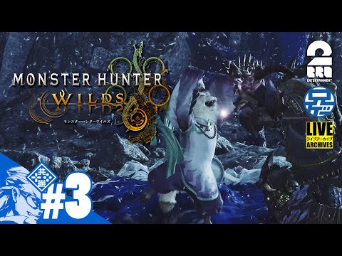 #3【モンハンやろうぜ】兄者の「MONSTER HUNTER WILDS」【2BRO.】