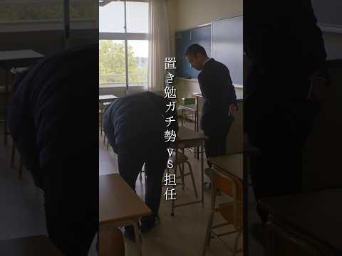 置き勉ガチ勢vs担任