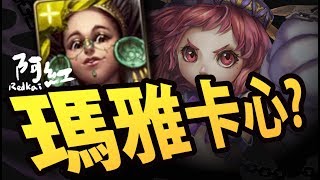 【神魔之塔】阿紅實況►『瑪雅破解心珠』零石通關！►[ 天兔座 地獄 ]