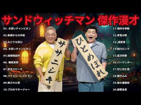 広告無しサンドウィッチマン 傑作漫才+コント #26睡眠用作業用勉強用ドライブ用概要欄タイムスタンプ有り