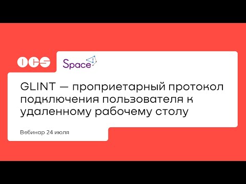 GLINT — проприетарный протокол подключения пользователя к удаленному рабочему столу