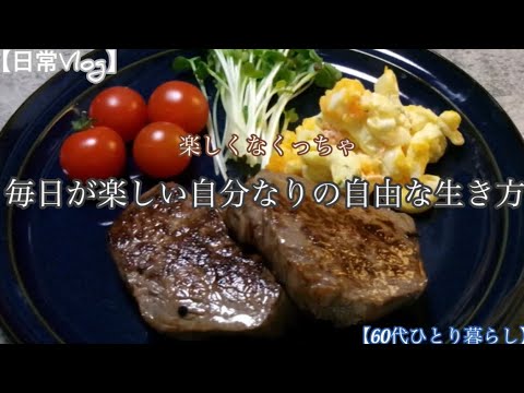 【暮らしVlog】毎日が楽しい自分なりの自由な生き方/休日はレコードを聴いて/LEVI’Sのジーンズ【60代ひとり暮らし】