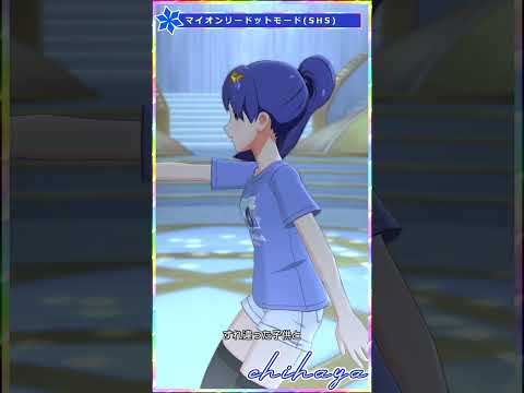 【ミリシタ】[マイオンリードットモード] 如月千早(SHS) #Shorts