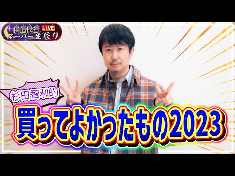 アジルス／スーパー生絞り 2023年12月24日【杉田智和／ＡＧＲＳチャンネル】