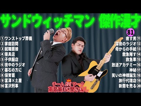 サンドウィッチマン 傑作漫才+コント #81【睡眠用・作業用・勉強用・ドライブ用】（概要欄タイムスタンプ有り）