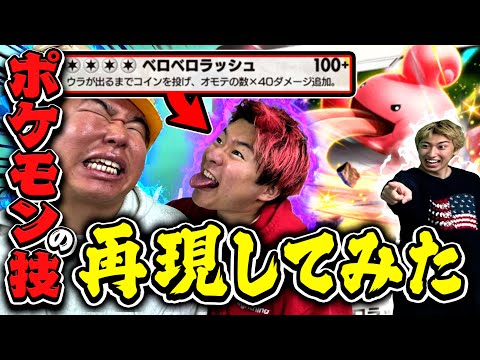 ポケポケの技を現実でやって戦ってみたら地獄すぎました【ポケモンいつもお疲れ様】