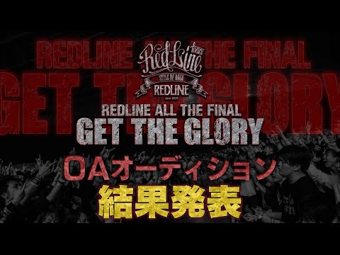 【REDLINE ALL】O.Aオーディション「GET THE GLORY」結果発表！