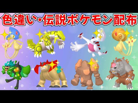 【ポケモンSV】色違いポケモン・伝説ポケモン配布！色グラードン 色ルギア 色レジロック 色アグノムなど抽選  #ライブ配信 #ポケモンsv #初見歓迎