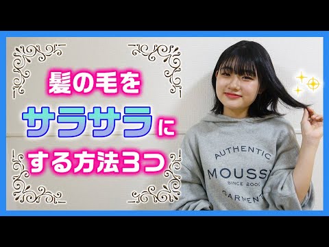 【ヘアケア】ろこが髪の毛をサラサラにするためにやってること３つ紹介します！