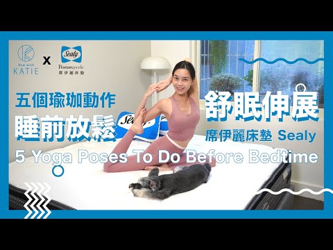 舒眠伸展-五個瑜珈動作睡前放鬆 #席伊麗床墊 5 Yoga Poses To Do Before Bedtime {Flow with Katie}