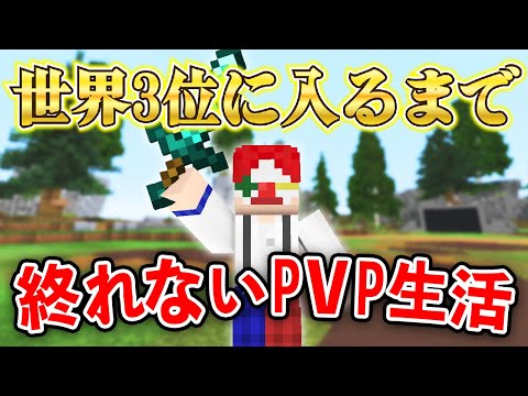 【マイクラ】最も人口の多いサーバーで『PVP世界3位』に入るまで終われない一週間生活【マインクラフト】【Hypixel】