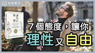 你快樂嗎？認識「理情行為治療」，讓你活得真實又優雅～《讓自己快樂》凱宇和嘉玲的對談｜【有聲書評】