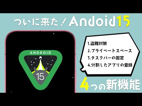 Pixelシリーズからアプデ開始！Andorid15注目の4つの新機能解説！