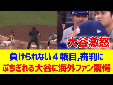 【海外反応】ドジャース大谷がぶちぎれ