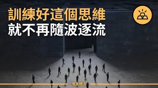 讓學習發揮最大價值的秘密——批判性思維