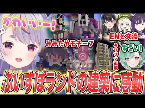 ぶいすぽランドに感動する兎咲ミミたち/ENメンバーとの交流まとめ(EN視点あり)【兎咲ミミ/八雲べに/夢野あかり/ぶいすぽ切り抜き/Minecraft】