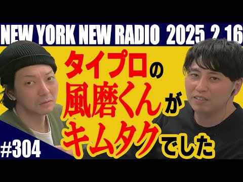 【第304回】ニューヨークのニューラジオ　2025.2.16