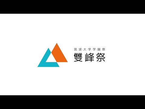 筑波大学学園祭：雙峰祭