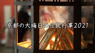 京都の大晦日の伝統行事２０２１