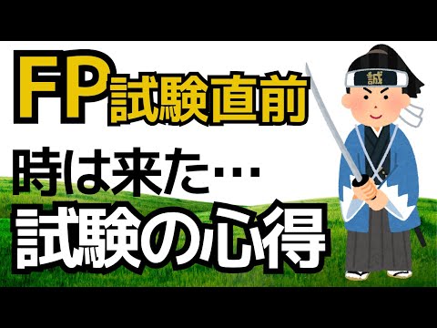 【FP2級独学】試験直前！合格するための準備（持ち物・確認事項・注意点・お昼休み・ケアレスミス対策）