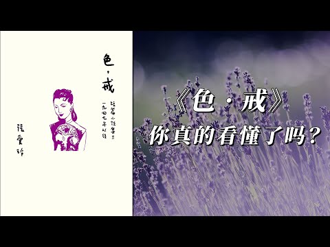 《色·戒》很多人都看不懂