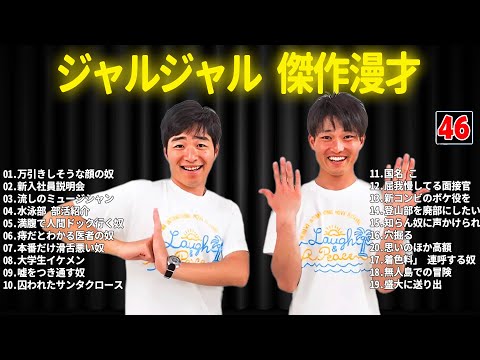 ジャルジャル 傑作漫才+コント #46【睡眠用・作業用・ドライブ・高音質BGM聞き流し】（概要欄タイムスタンプ有り）