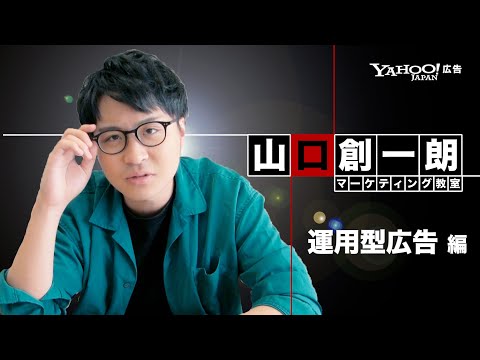 【まるわかり】運用型広告のメリットとデメリットをYahoo!社員が楽しく解説！＜Yahoo!広告＞